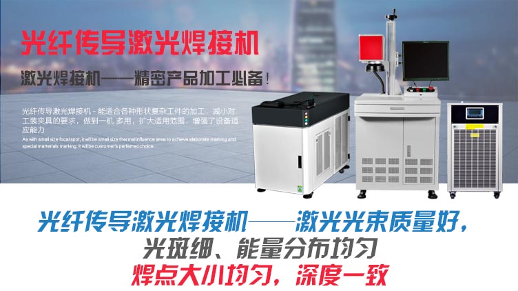 光纖傳導(dǎo)激光焊接機(jī) 介紹 光纖傳導(dǎo)激光焊接機(jī) 介紹