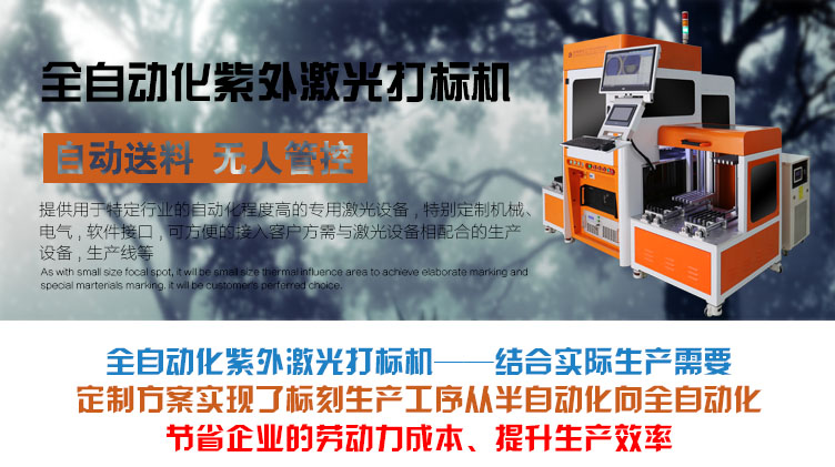 全自動(dòng)化紫外激光打標(biāo)機(jī)介紹 全自動(dòng)化紫外激光打標(biāo)機(jī)介紹