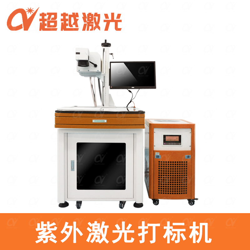 超越激光UV激光打標(biāo)機