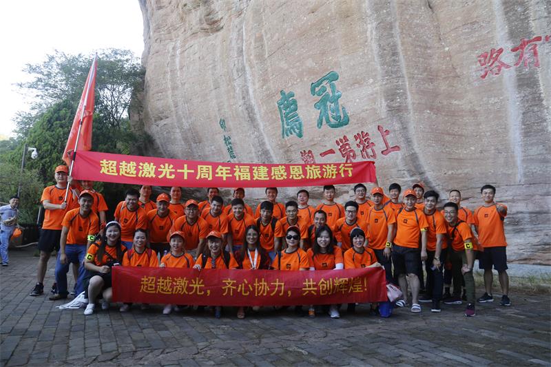 超越激光10周年福建行戶外旅游爬山活動(dòng)