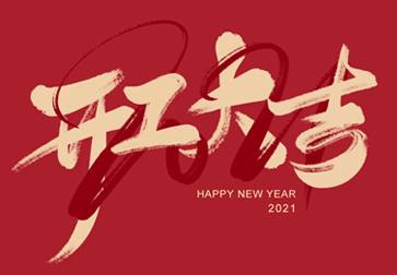 超越激光-開工大吉，牛氣轟轟向前沖